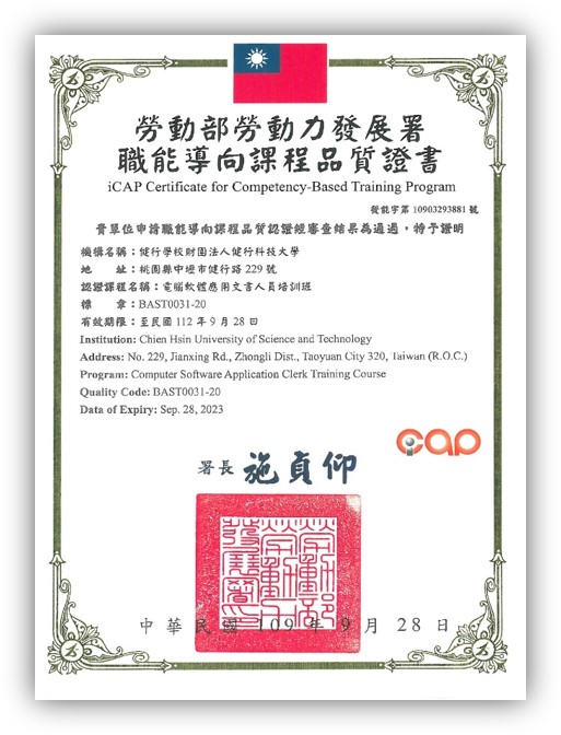 109年度職能導向課程品職證書(電腦軟體應用文書人員培訓班)