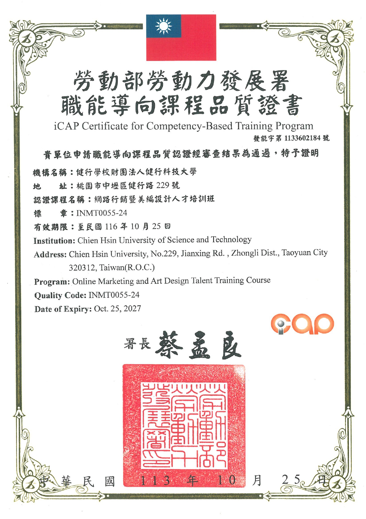 113年度職能導向課程品質證書(網路行銷暨美編設計人員培訓班)
