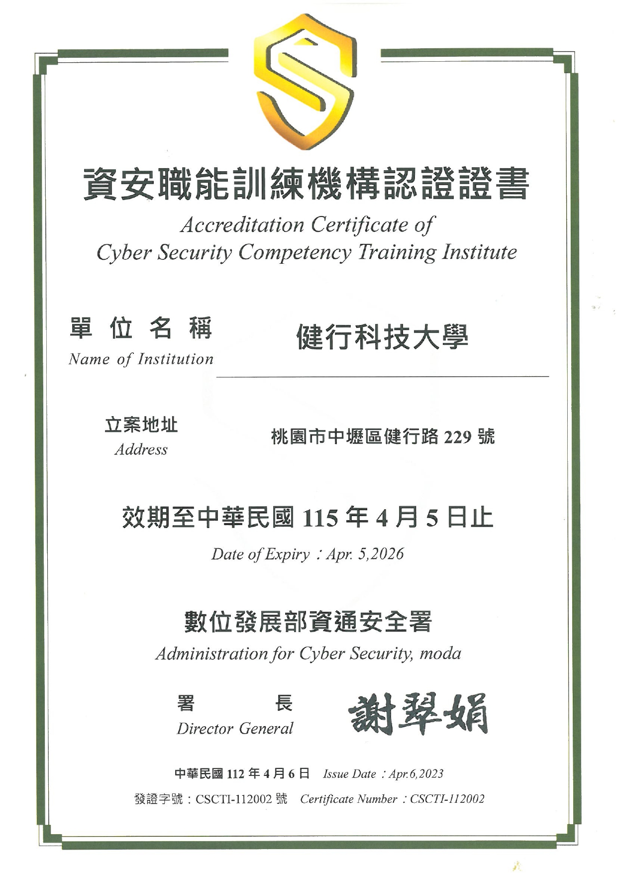 數位發展部資通安全署-資安職能機構認證證書