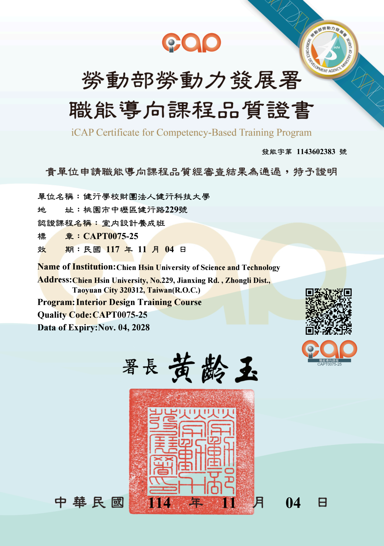 114年度職能導向課程品質證書(室內設計養成班)